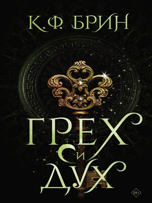 cover image of Грех и дух